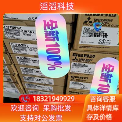 现货QJ71MB91 全新原装