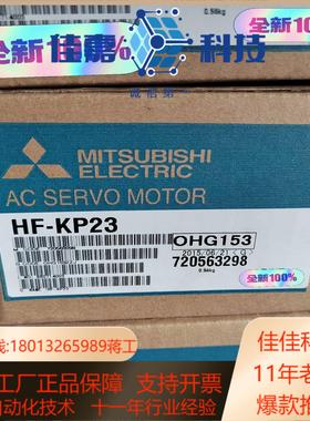 全新原装 HF-KP23伺服电机全新原装  （单