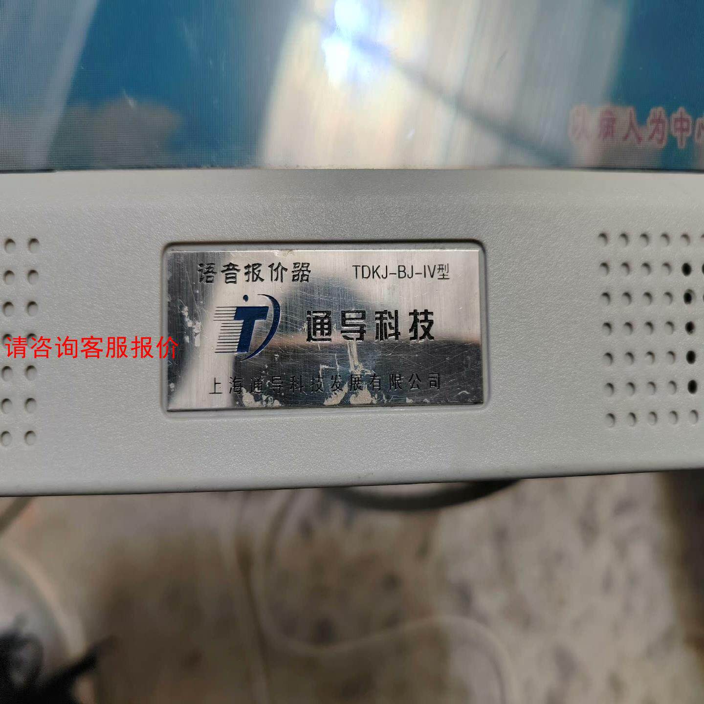TDKJ-BJ-IV型通导 语音报价 器药 商店 超市  医