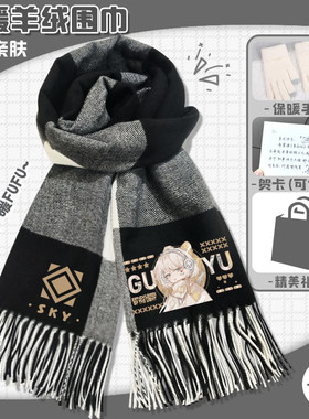 光遇SKY羊绒格纹围巾秋冬季软糯亲肤围脖保暖防寒披肩男女生礼物