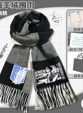 进击的巨人羊绒格子围巾保暖亲肤围脖艾伦利威尔动漫周边男女同款