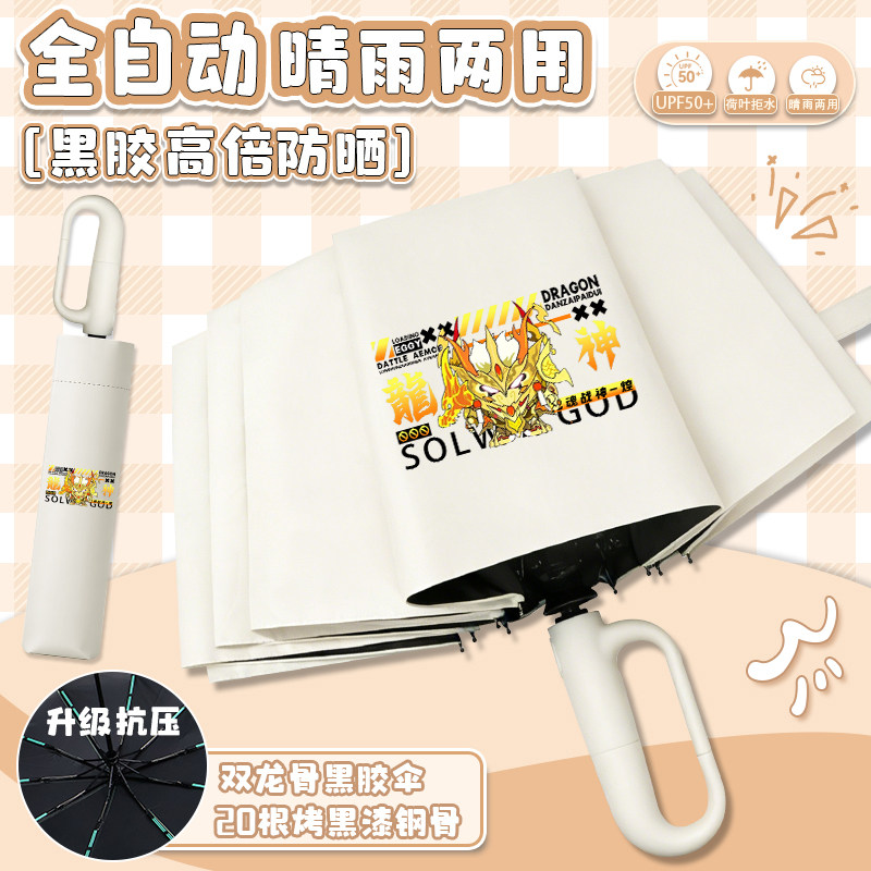 蛋仔派对环扣雨伞龙魂战神夏季黑胶防晒全自动晴雨两用折叠雨伞