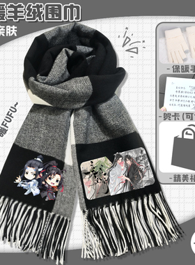 魔道祖师羊绒格子围巾保暖亲肤围脖百搭披肩蓝湛魏无羡小说周边