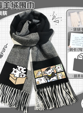 线条小狗围巾保暖秋冬围脖二次元卡通可爱男生女生送礼披肩礼袋