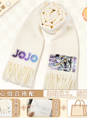 JOJO的奇妙冒险围巾秋冬保暖围脖二次元动漫周边男女同款披肩礼袋