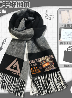 三角洲行动围巾游戏威龙软糯亲肤围脖秋冬季保暖格子披肩男女礼袋