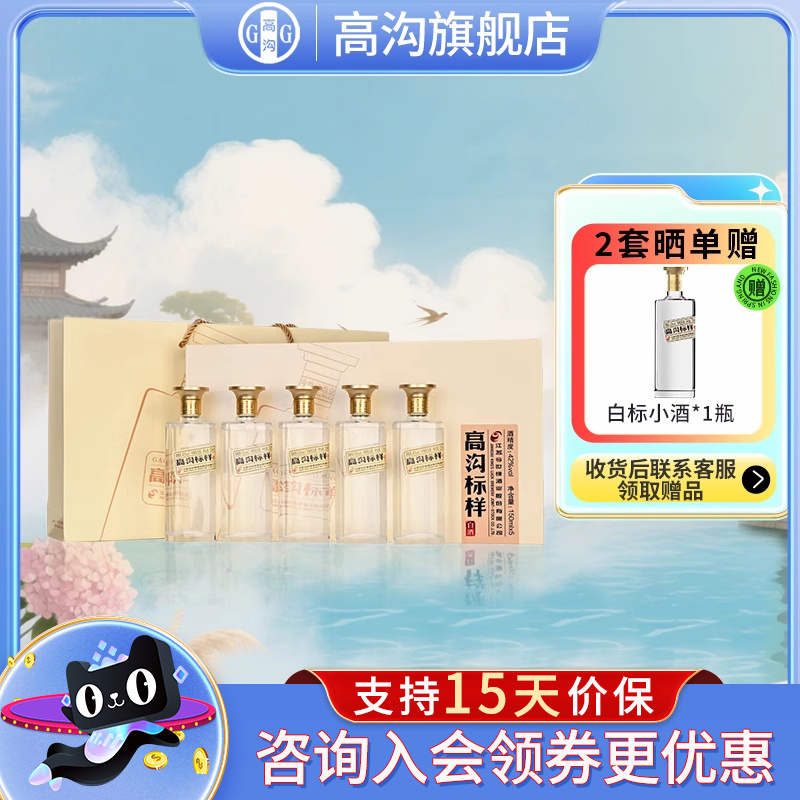高沟白标42度150ml*5瓶白酒礼盒