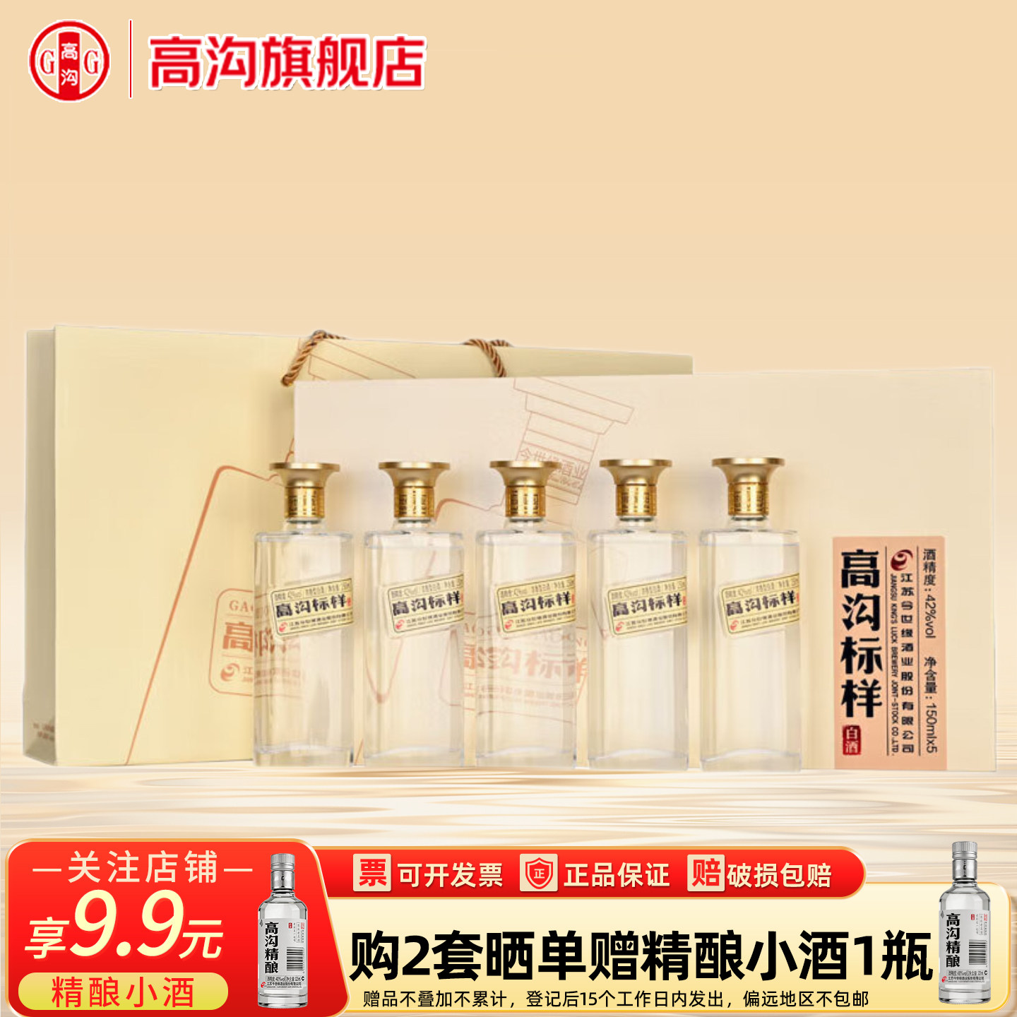 高沟标样&middot;白标42度150ml*5瓶小酒版白酒礼盒 小酒收藏送礼