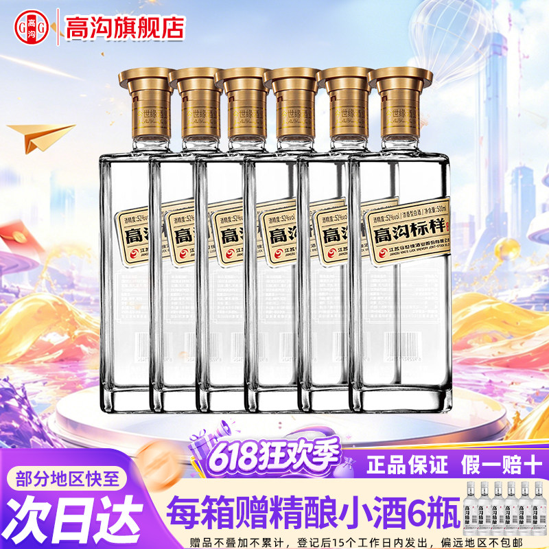 今世缘 高沟标样 白标 52度500ml*6瓶整箱浓香型纯粮食酒江苏名酒