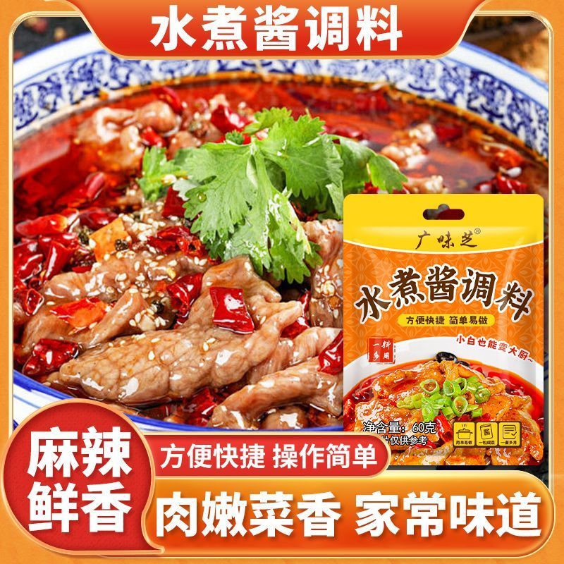 广味芝水煮酱调料水煮肉片毛血旺水煮鱼水煮牛肉专用家用调料