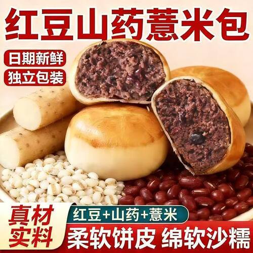 薄皮山药薏米红豆包早餐面包夹心豆沙包松软绵密代餐饱腹休闲零食