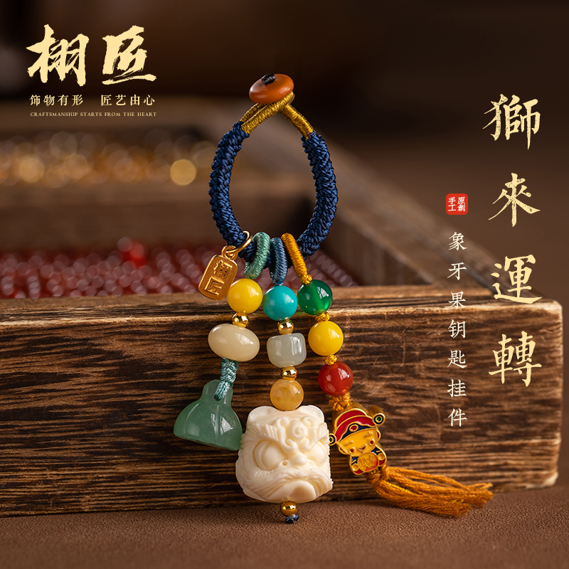 菩提根醒狮狮来运转钥匙挂件