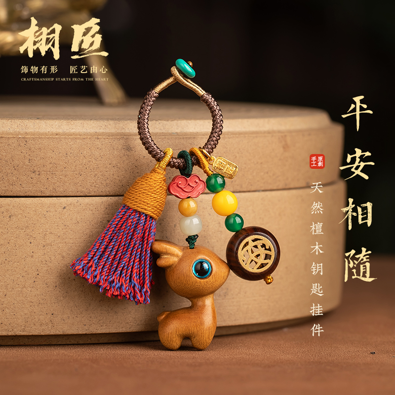 栩匠汽车钥匙扣挂件新款檀木小鹿礼物包包挂绳一路平安男士女挂饰