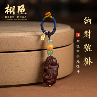 栩匠紫檀貔貅汽车钥匙扣挂件钥匙链挂饰男士 高档创意饰品生日礼物