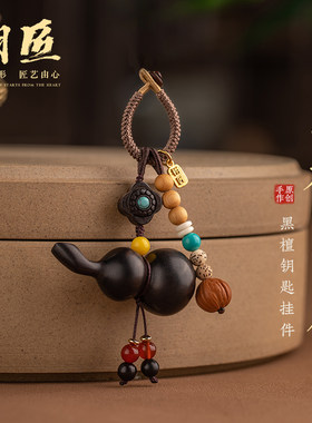 天然黑檀木小葫芦汽车钥匙扣挂件创意高档原创网红男女车载吊坠炼