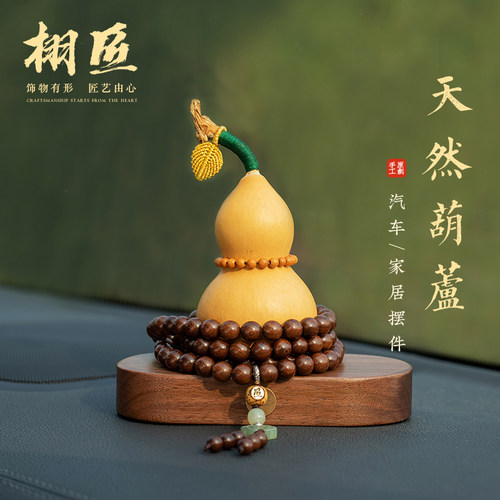 栩匠原创胡桃木高档汽车摆件中控台天然葫芦平安福禄小摆件车饰品