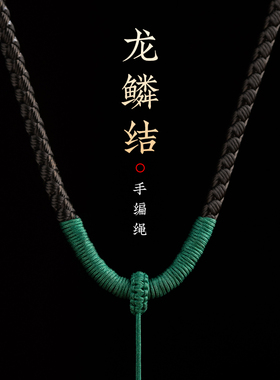 栩匠盘龙结吊坠绳子手工编织项链绳挂件配绳男女款可调节原创