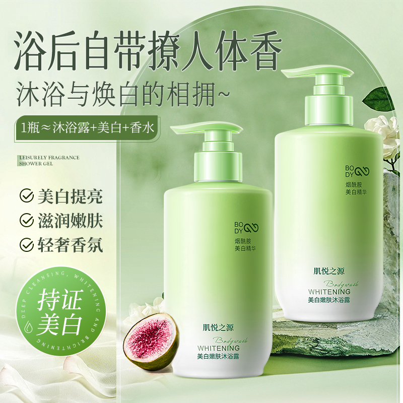 肌悦之源美白沐浴露烟酰胺vc精华美白提亮滋润嫩肤轻奢香氛沐浴乳