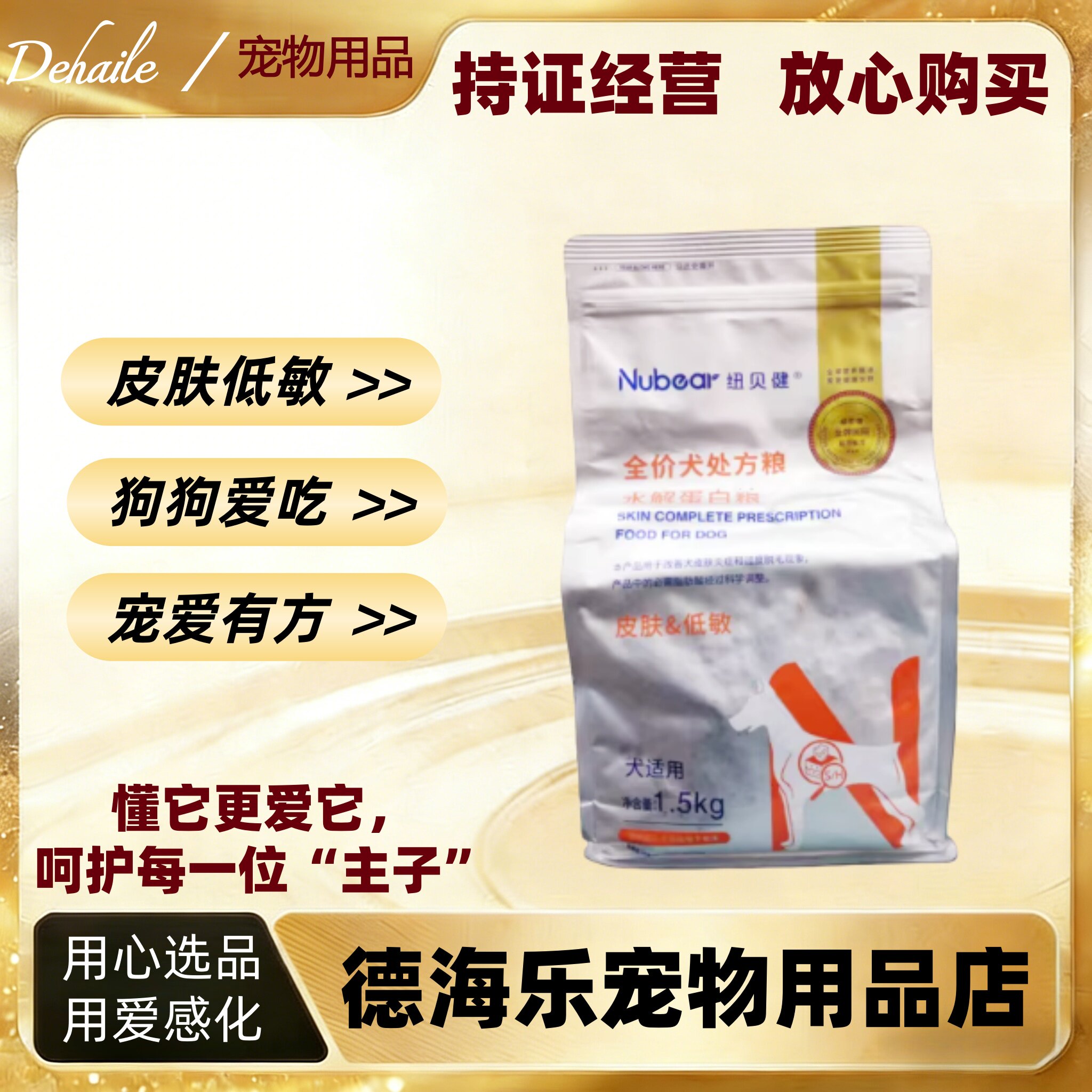 纽贝健犬皮肤低敏水解蛋白酶粮1.5kg猫皮肤低敏水解蛋白粮纽贝健