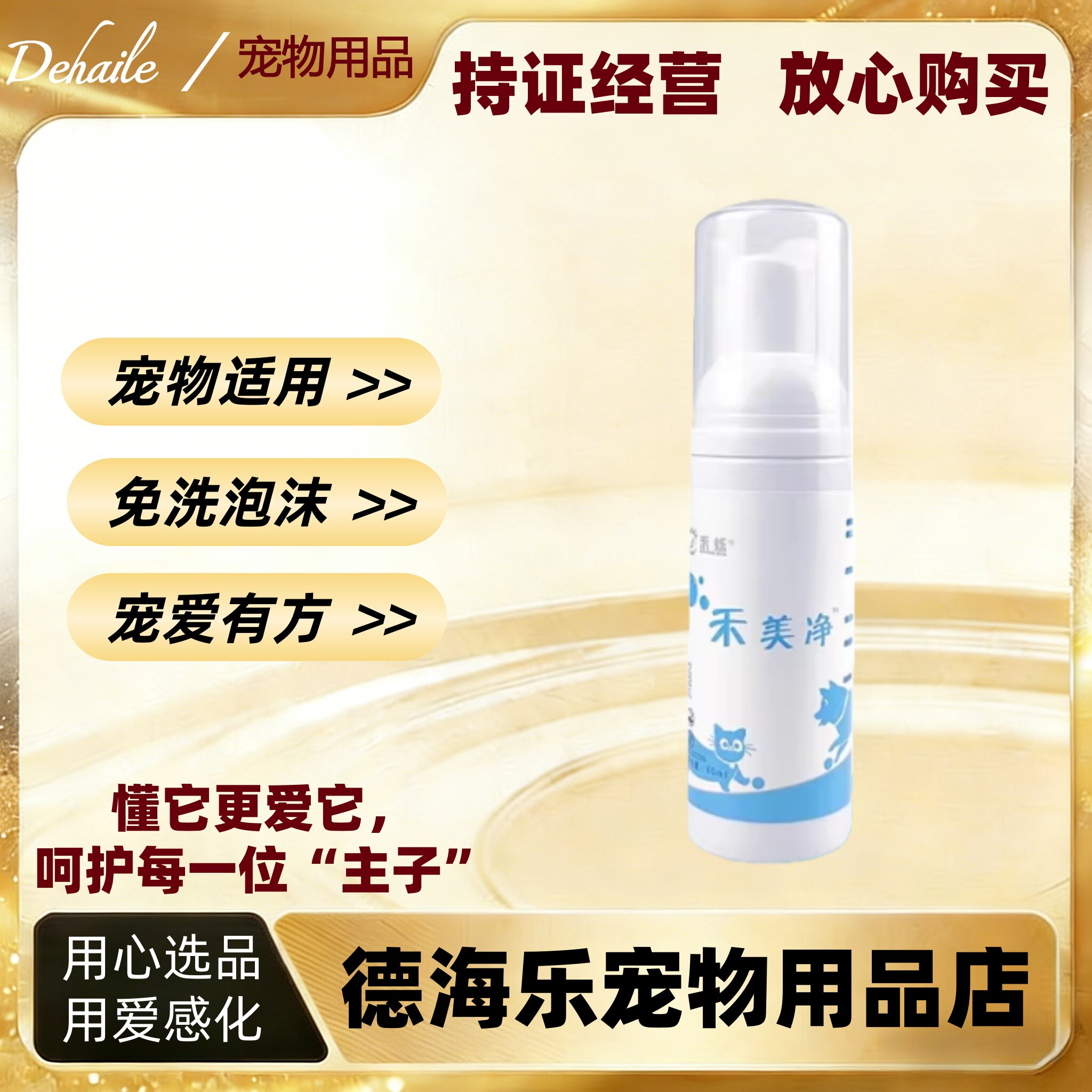 禾烁禾美净60ml宠物皮肤清洁免洗泡沫香波宠物适用禾美净禾烁