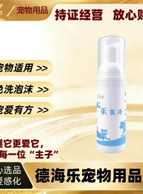 禾烁禾美净60ml宠物皮肤清洁免洗泡沫香波宠物适用禾美净禾烁