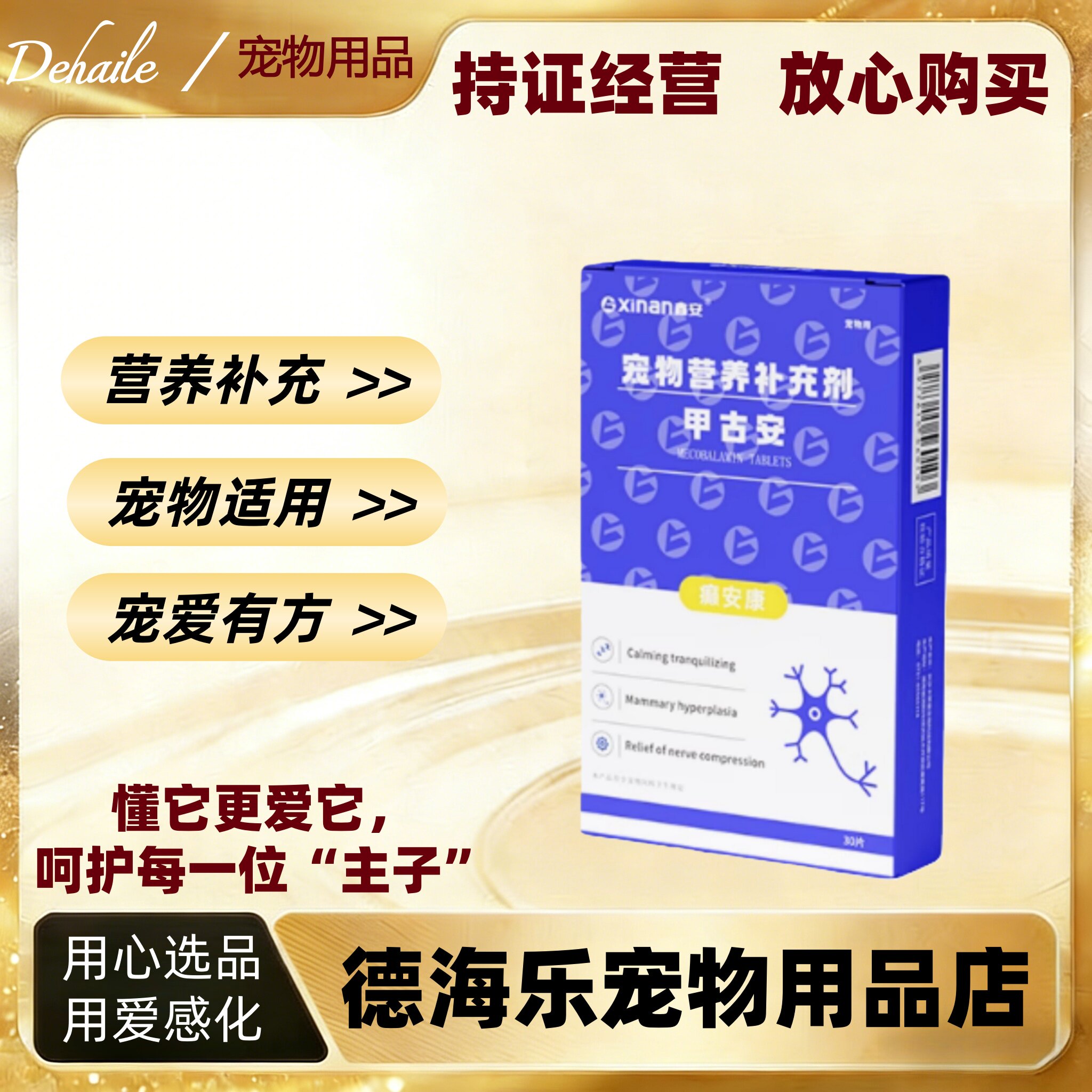 鑫安甲古安30片/盒宠物营养补充剂甲古安全犬猫通用医院同款