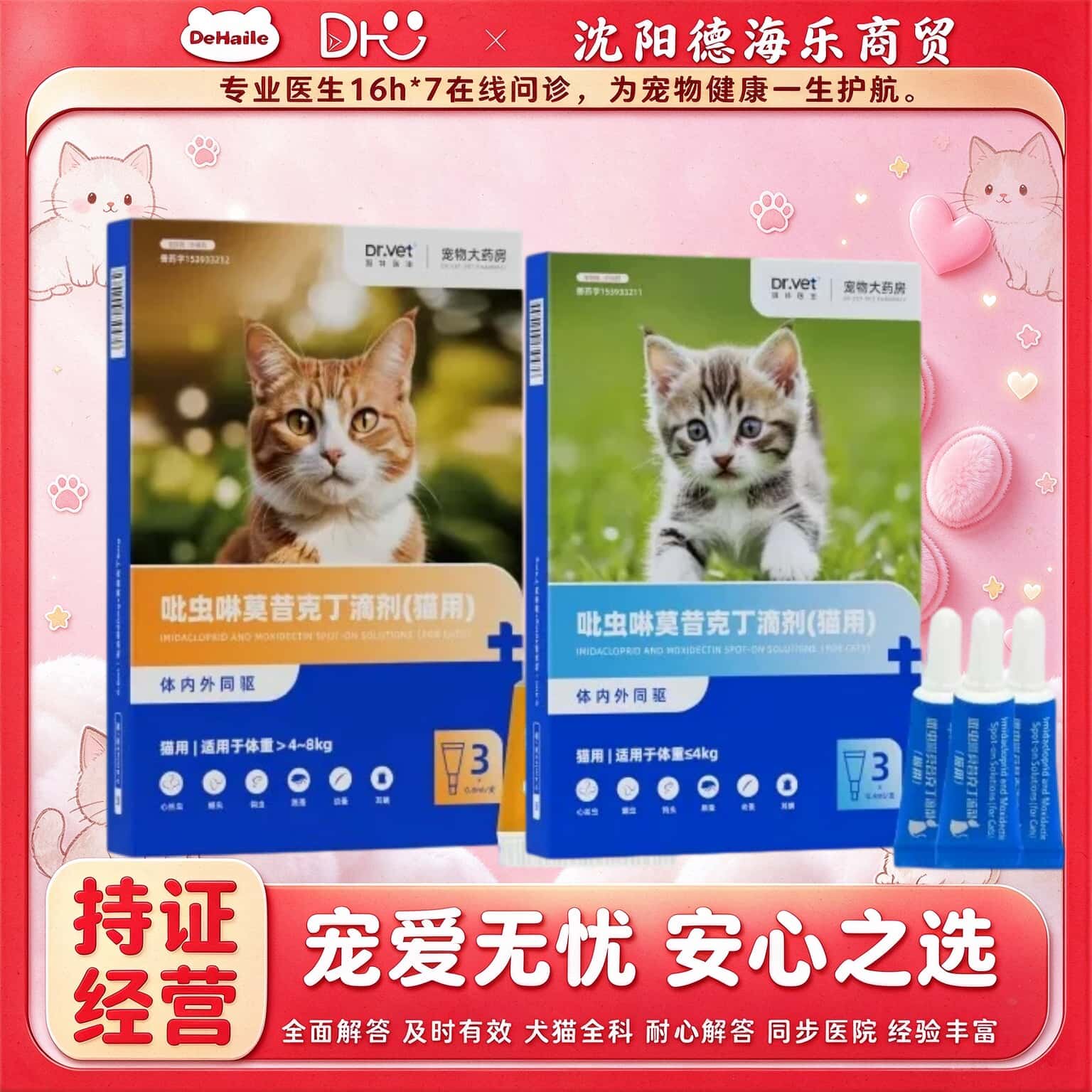 唯特医生猫咪驱虫药宠物体内外一体打虫药杀跳蚤耳螨狗狗驱虫滴剂