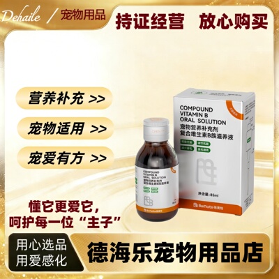 倍美特复合维生素B族滋养液85ml营养宠物补充液医院同款正品包邮