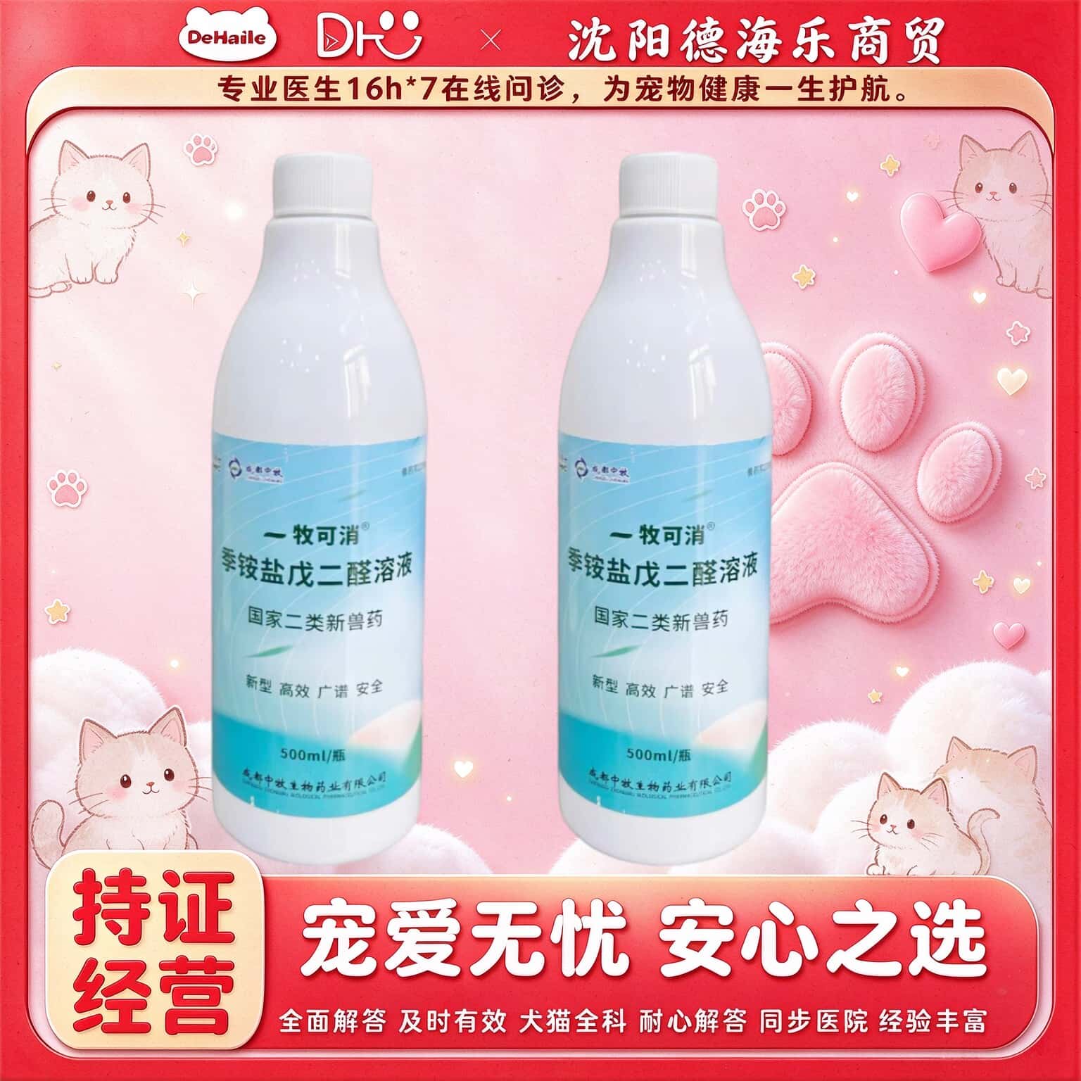 中牧股份牧可消季铵盐戊二醛溶液动物500ml消毒中牧牧可消消毒液