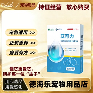 中牧艾可力硫酸新霉素滴眼液8ml结膜炎角膜炎猫犬宠物医院眼药水