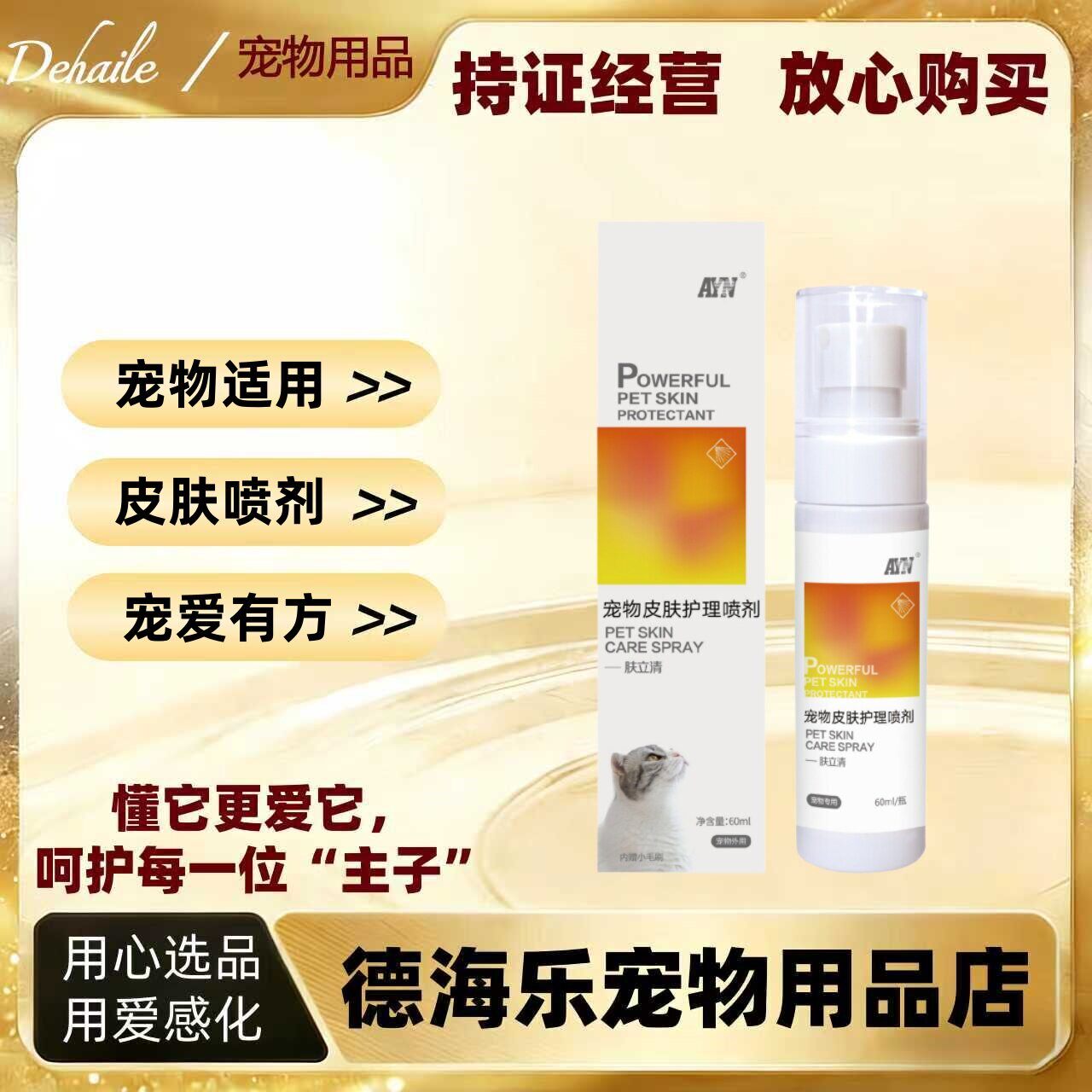 爱益浓肤立清60ml宠物适用宠物皮肤护理喷剂肤立清体外喷剂