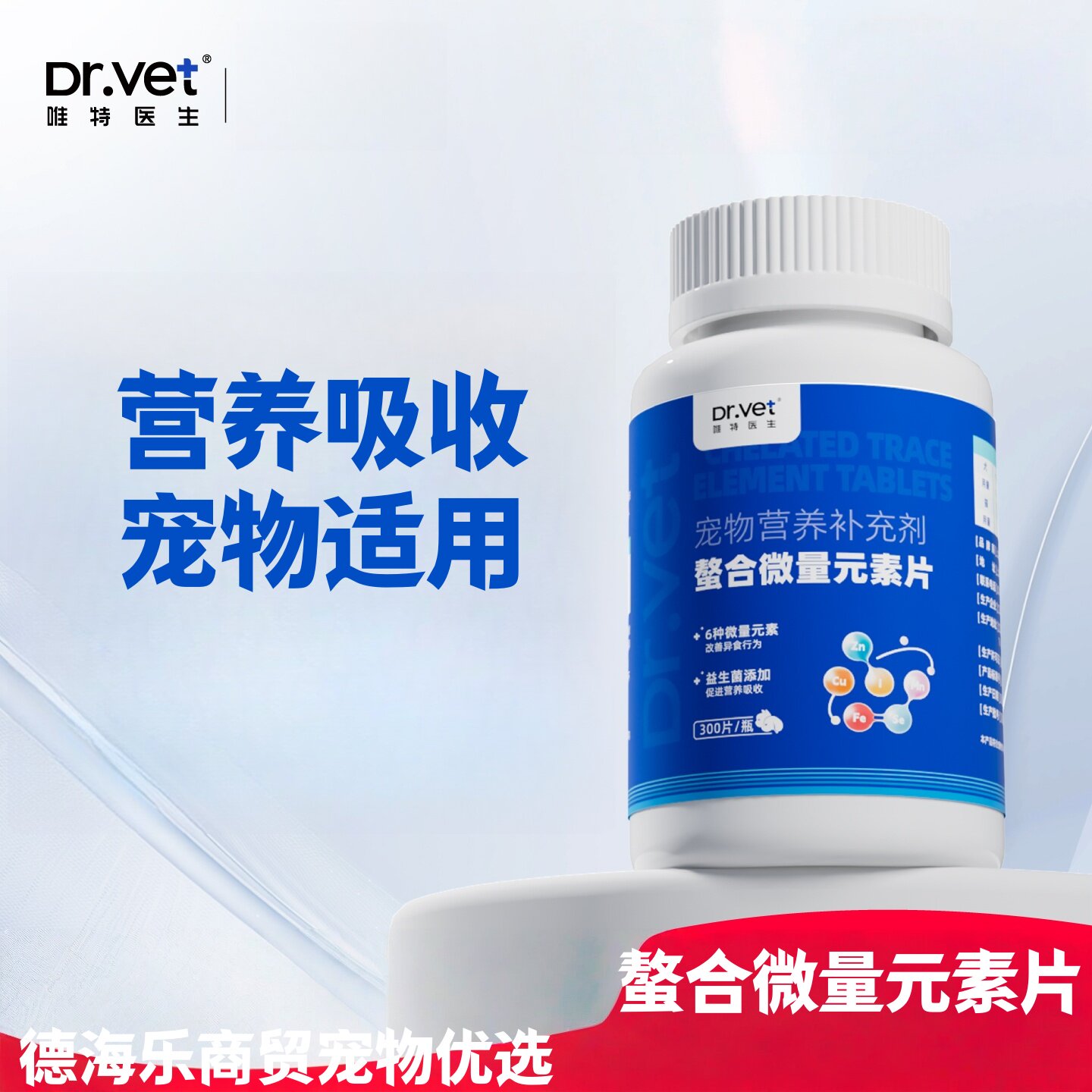 唯特医生螯合微量元素片300片宠物适用补充微量元素医院同款营养
