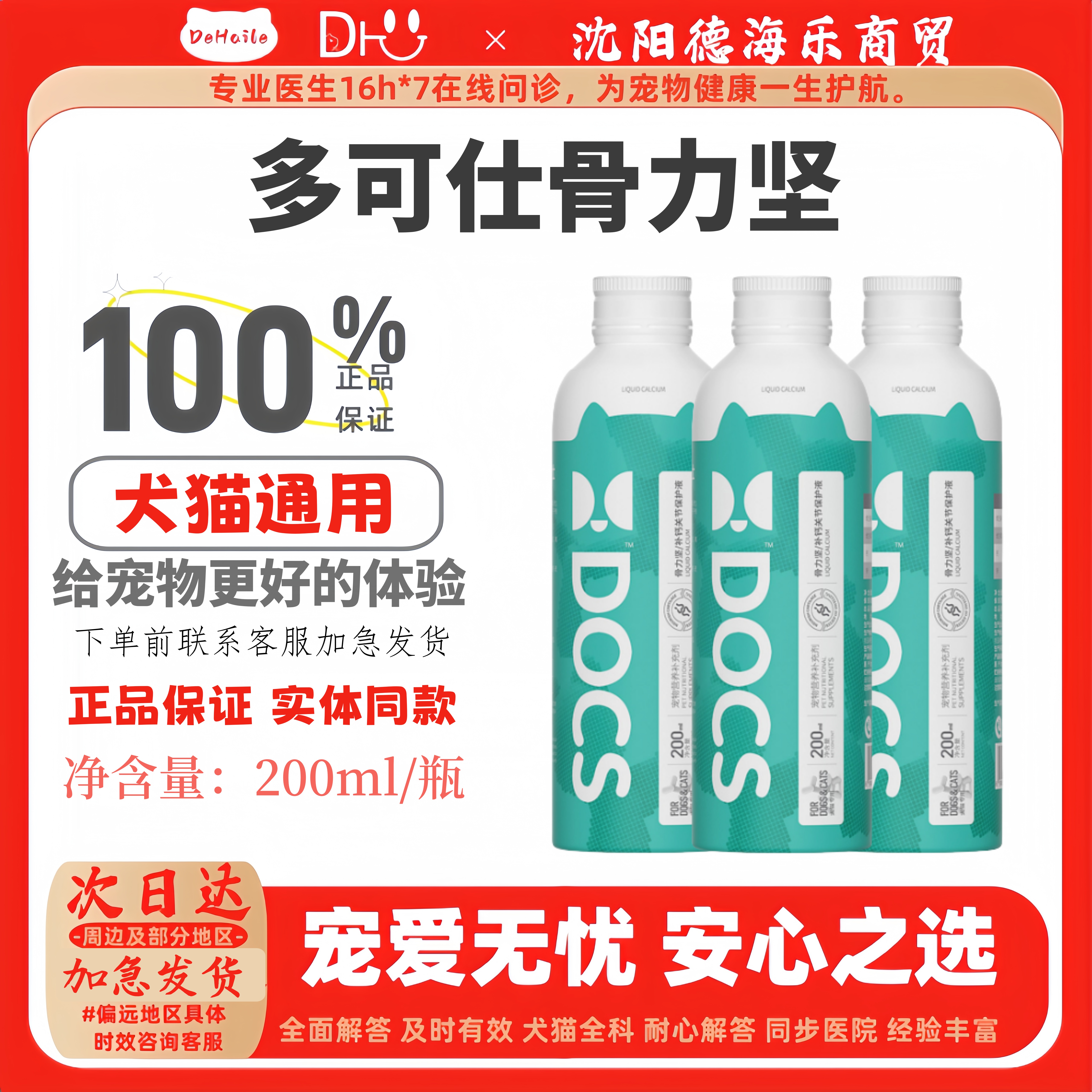 DOCS多可仕骨力坚关节保护液200ml宠物营养补充剂犬猫通用医院款