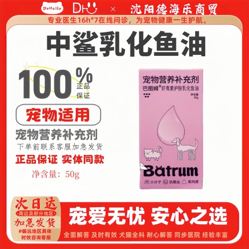 中鲨巴图姆虾青素护肤乳化鱼油50g猫咪狗狗宠物营养补充剂