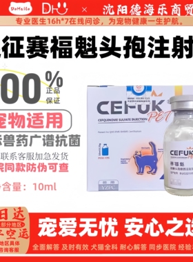 远征赛福魁10ml宠物兽药四代头孢硫酸头孢喹肟注射液医院同款头孢