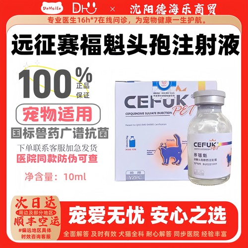 远征赛福魁10ml宠物兽药四代头孢硫酸头孢喹肟注射液医院同款头孢