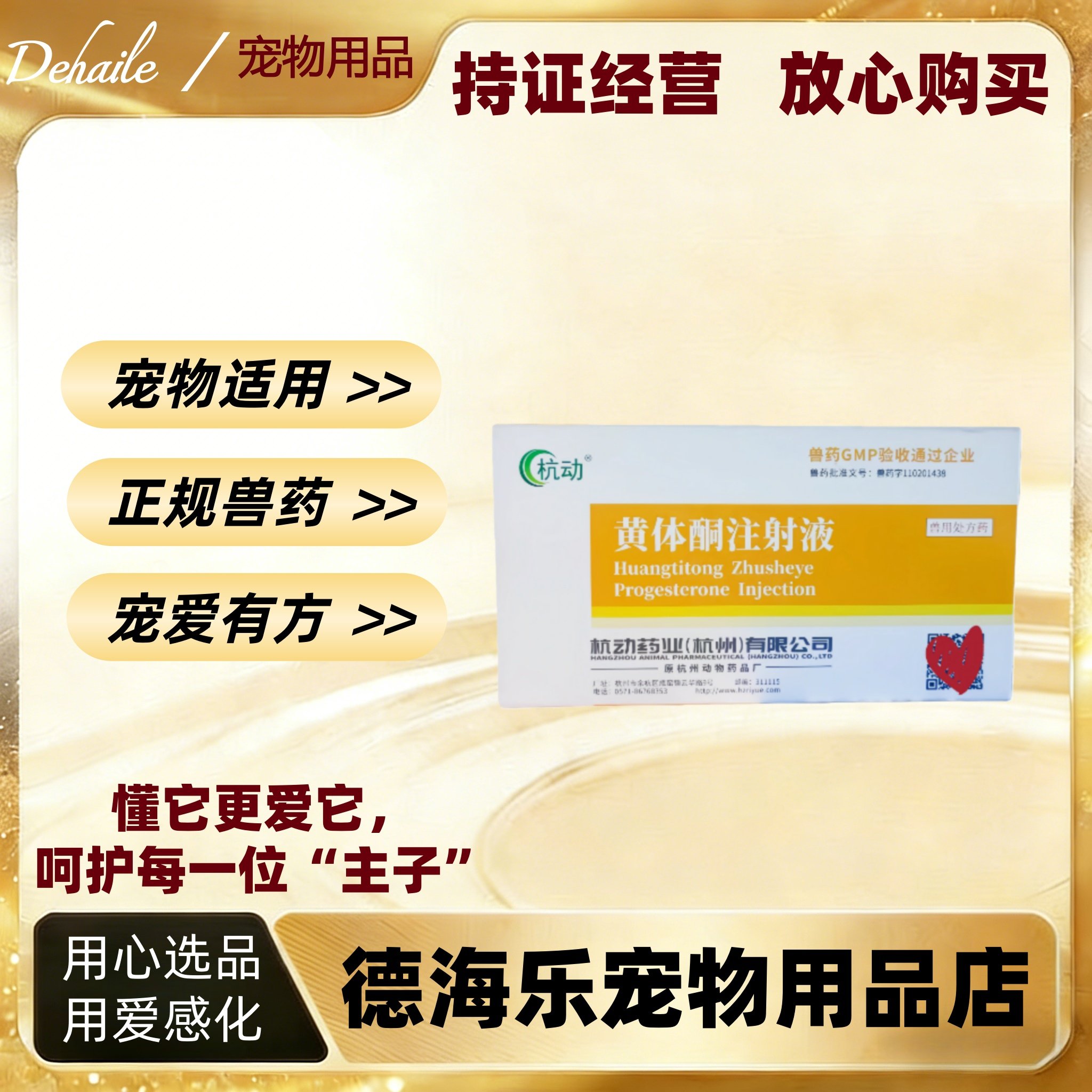 杭动兽药黄体酮注射液1ml*10支宠物适用猪牛羊马狗猫兽用动物黄体