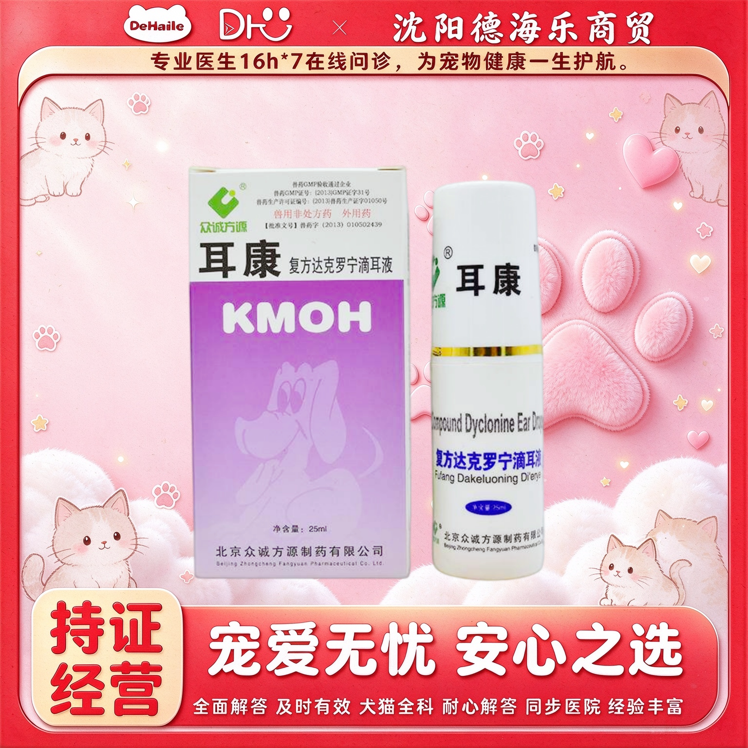 众诚方源耳康复方达克罗宁耳康滴耳液25ml宠物适用医院同款