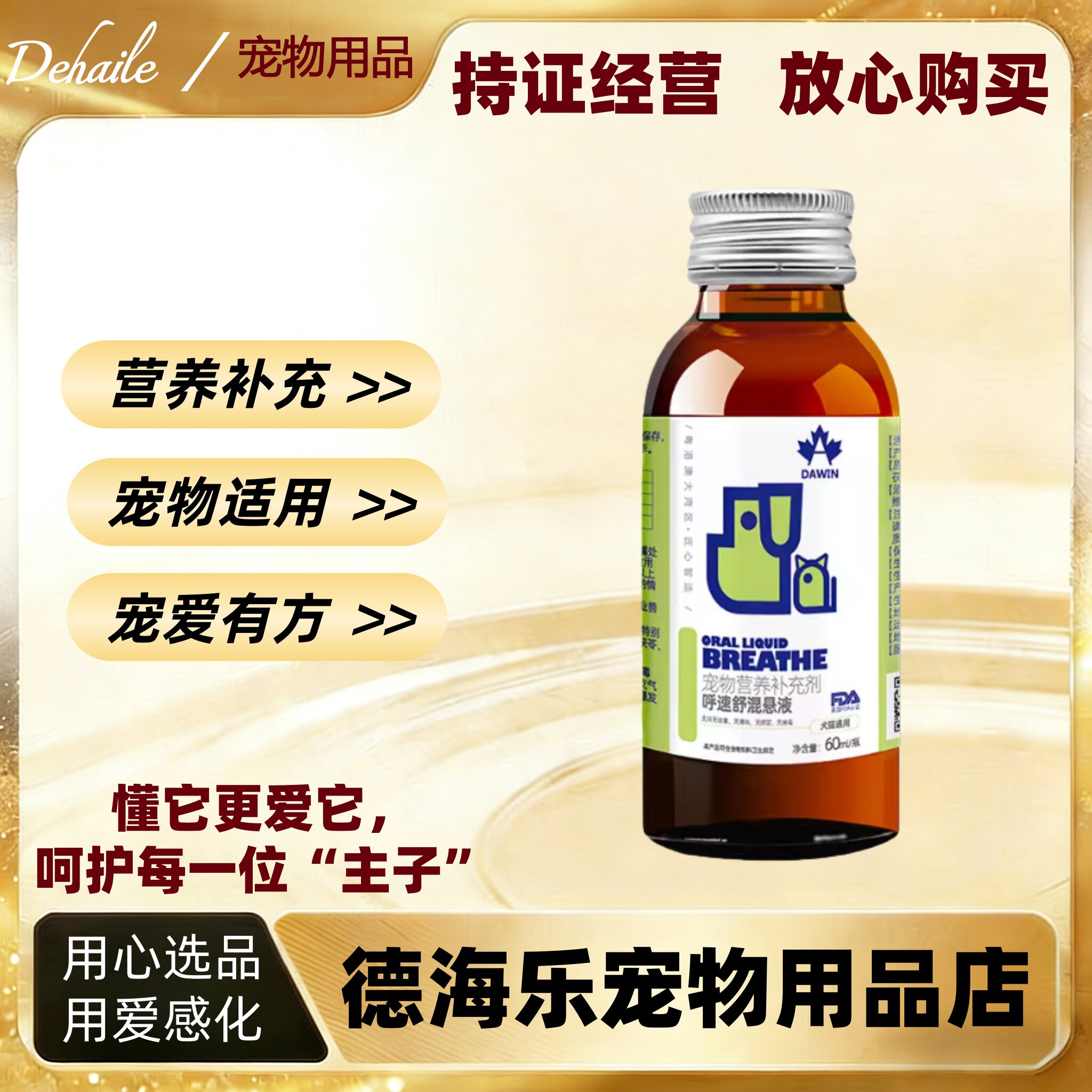 大威宠呼速舒混悬乳宠物营养补充剂60ml宠物营养补充剂宠物适用