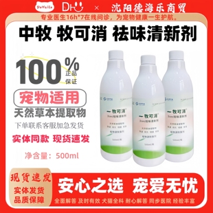 中牧股份一牧可消3ses祛味清新剂天然草本提取物植物源500ml