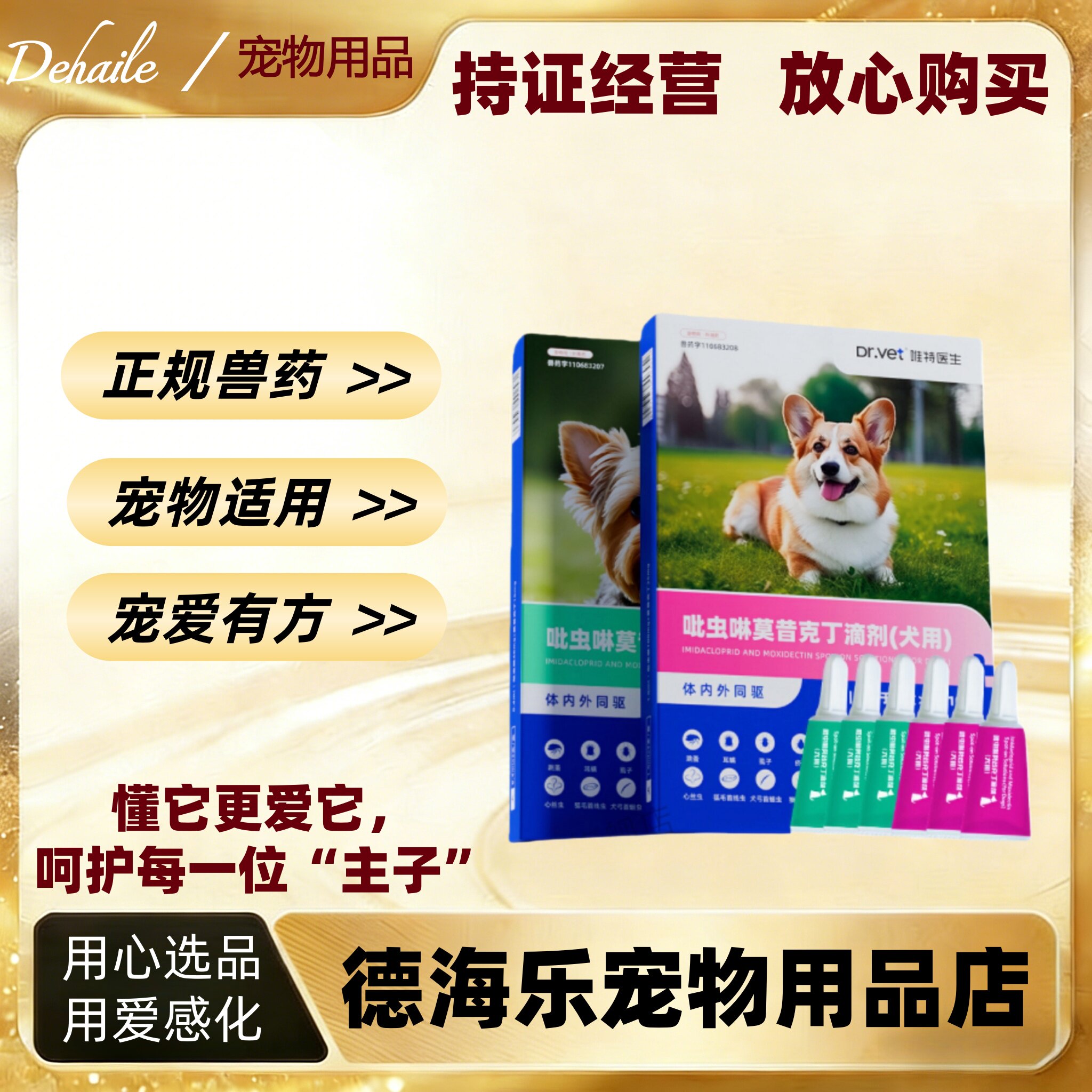 唯特医生吡虫啉莫昔克丁犬用体外驱虫小型犬中型犬大型犬医院同款