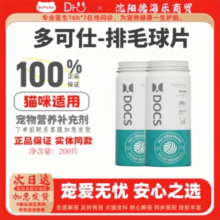 多可仕排毛球片200片猫咪专用宠物多可仕营养补充剂拍毛球片