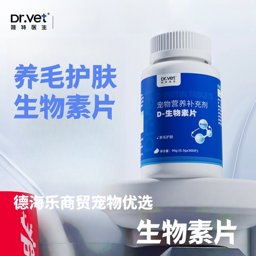 唯特医生生物素片300片养毛护肤宠物适用医院同款生物素养护片