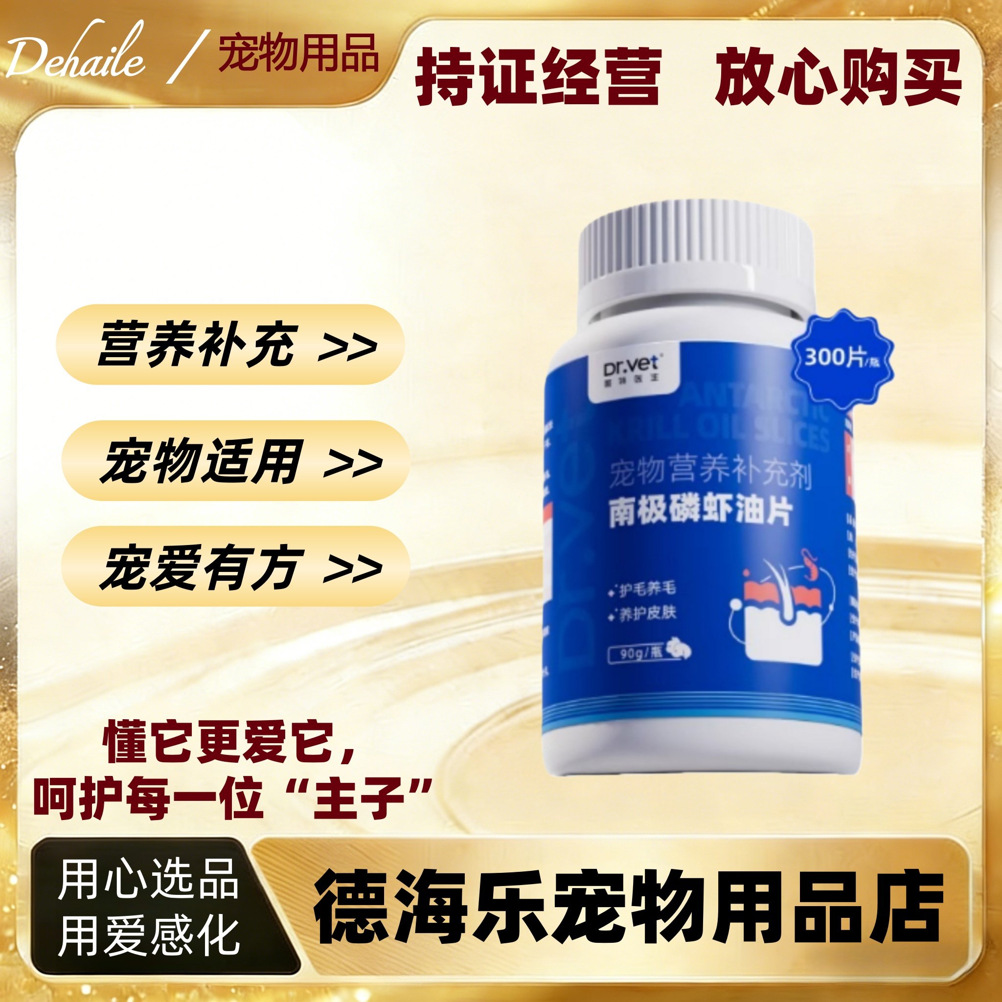 唯特医生南极磷虾油片90g宠物适用猫咪狗狗医院同款营养补充片