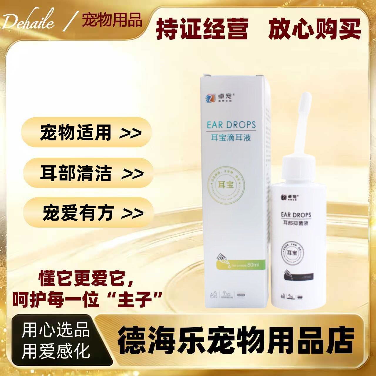 卓宠耳宝滴液60ml宠物耳部护理滴剂宠物适用耳部洗耳液