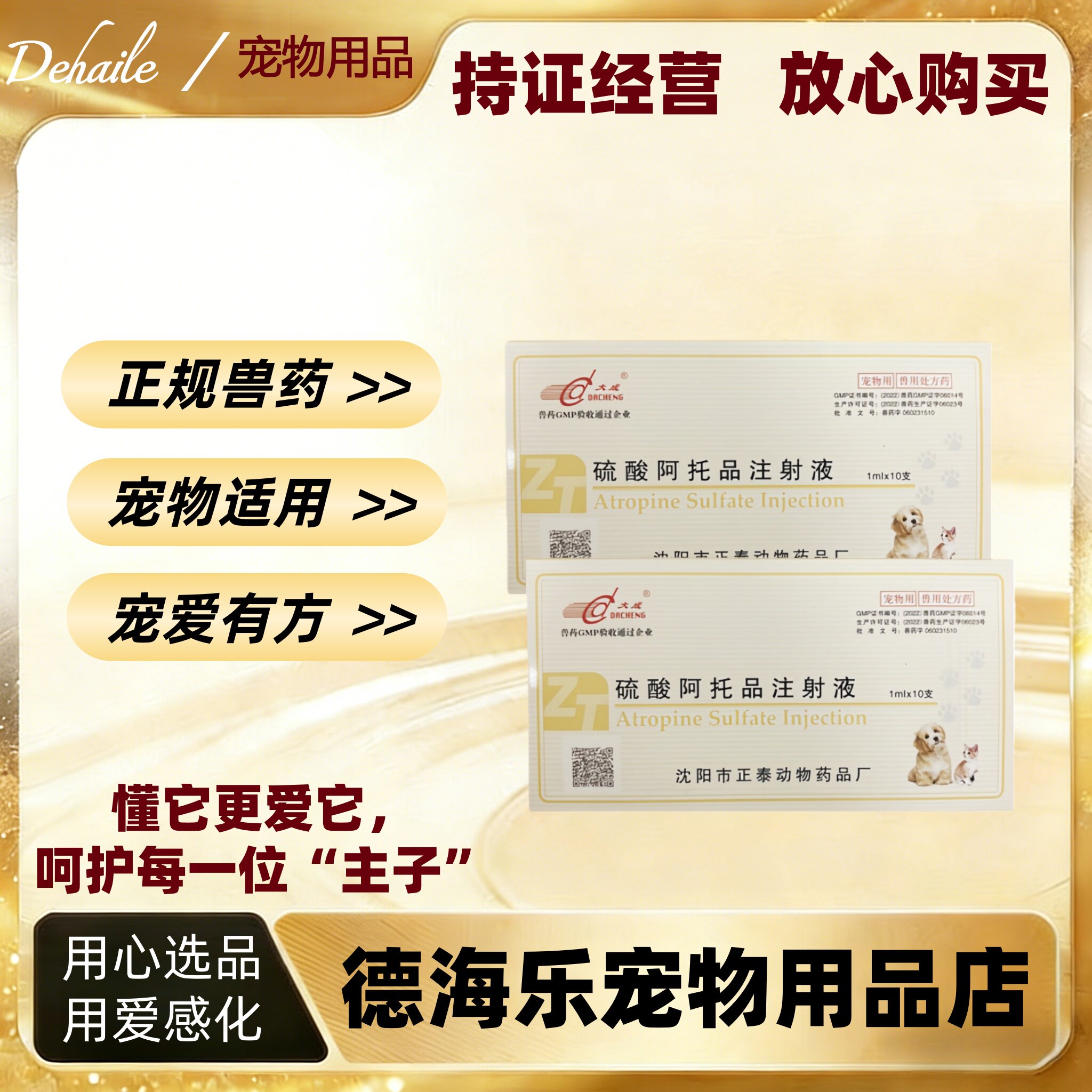 大成硫酸阿托品注射液1ml十支抗胆碱药宠物适用医院同款正品