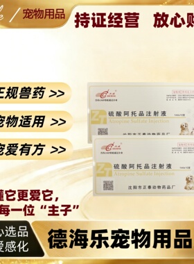 大成硫酸阿托品注射液1ml十支抗胆碱药宠物适用医院同款正品