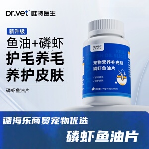 唯特医生磷虾鱼油片90g宠物适用护毛养毛养护皮肤卵磷脂颗粒