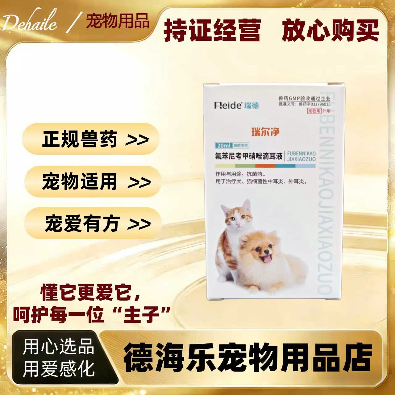 瑞德瑞耳净20ml氟苯尼考甲硝唑滴耳液宠物适用滴耳液耳炎耳螨真菌