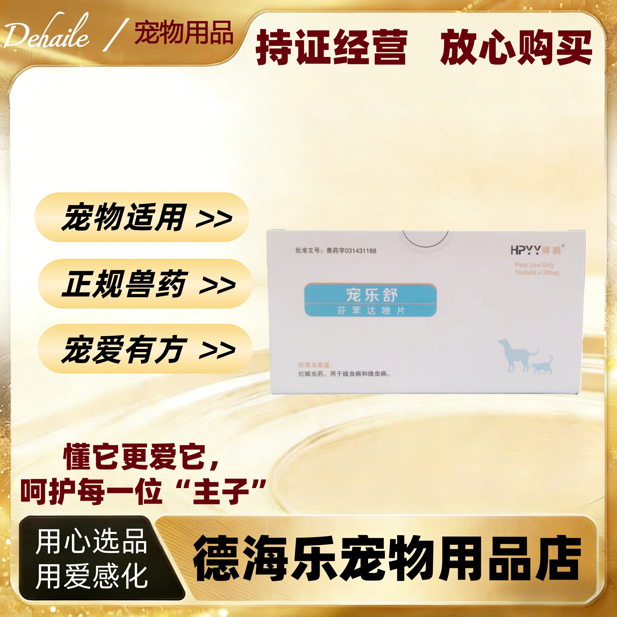 辉鹏宠乐舒30片/盒宠物宠乐舒体内猫咪芬苯达唑片狗钩虫蛔虫线虫